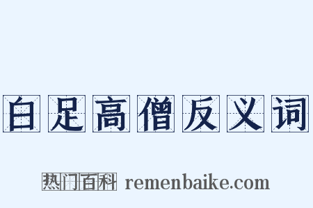 白足高僧反义词是什么意思的图片